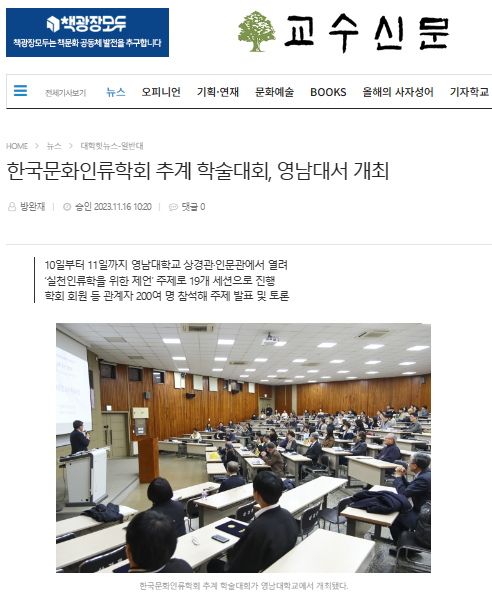 [언론보도] 영남대학교 문화인류학과 4단계 BK21 교육연구팀, 교수신문 <한국문화인류학회 추계 학술대회, 영남대서 개최>