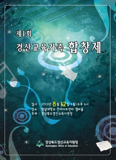 경산교육가족합창제