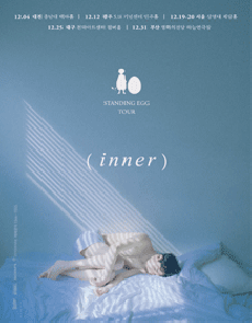 스탠딩에그 전국투어 콘서트 〈inner tour〉 @대구