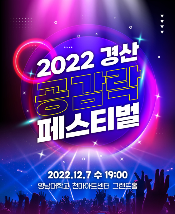 2022 경산공감 락페스티벌